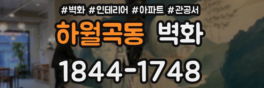 하월곡동 벽화