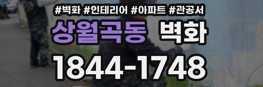 상월곡동 벽화