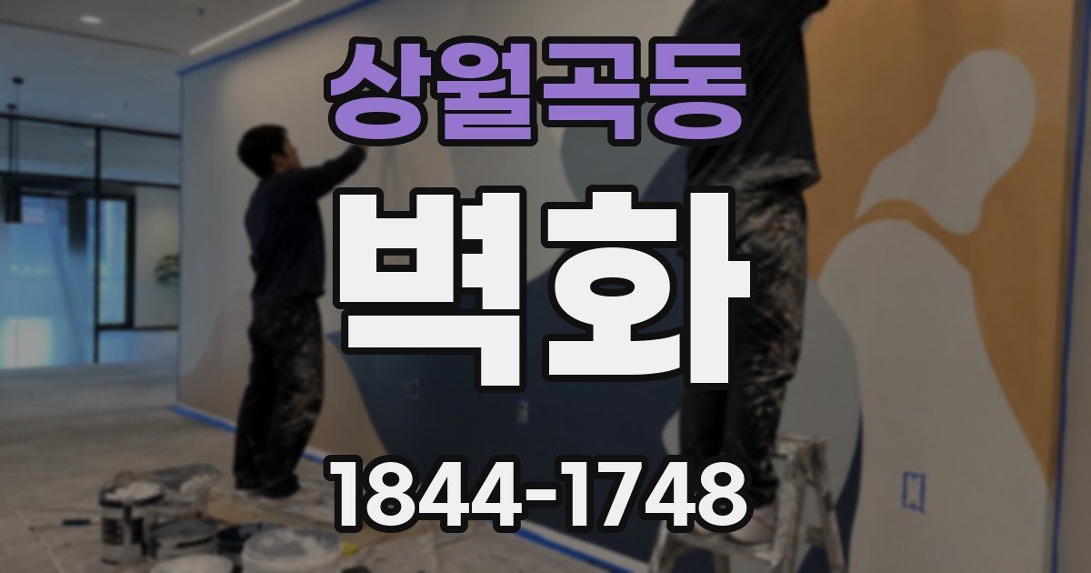 상월곡동 벽화
