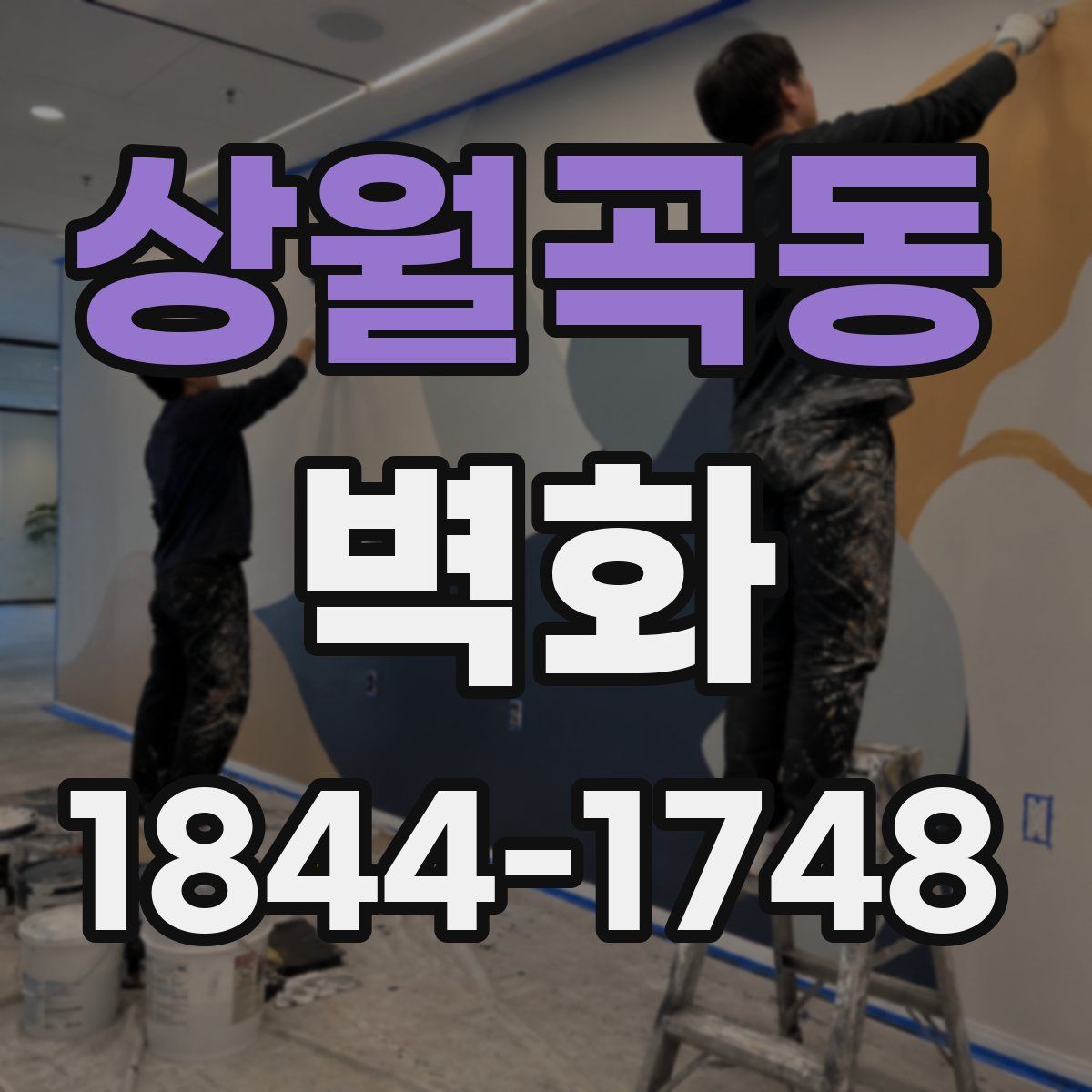 상월곡동 벽화