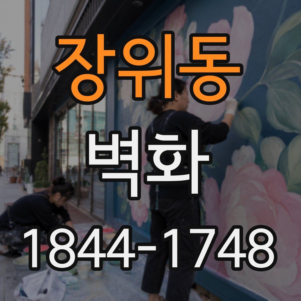 장위동 벽화 공공시설에서 주의할 저작권과 사용 승인