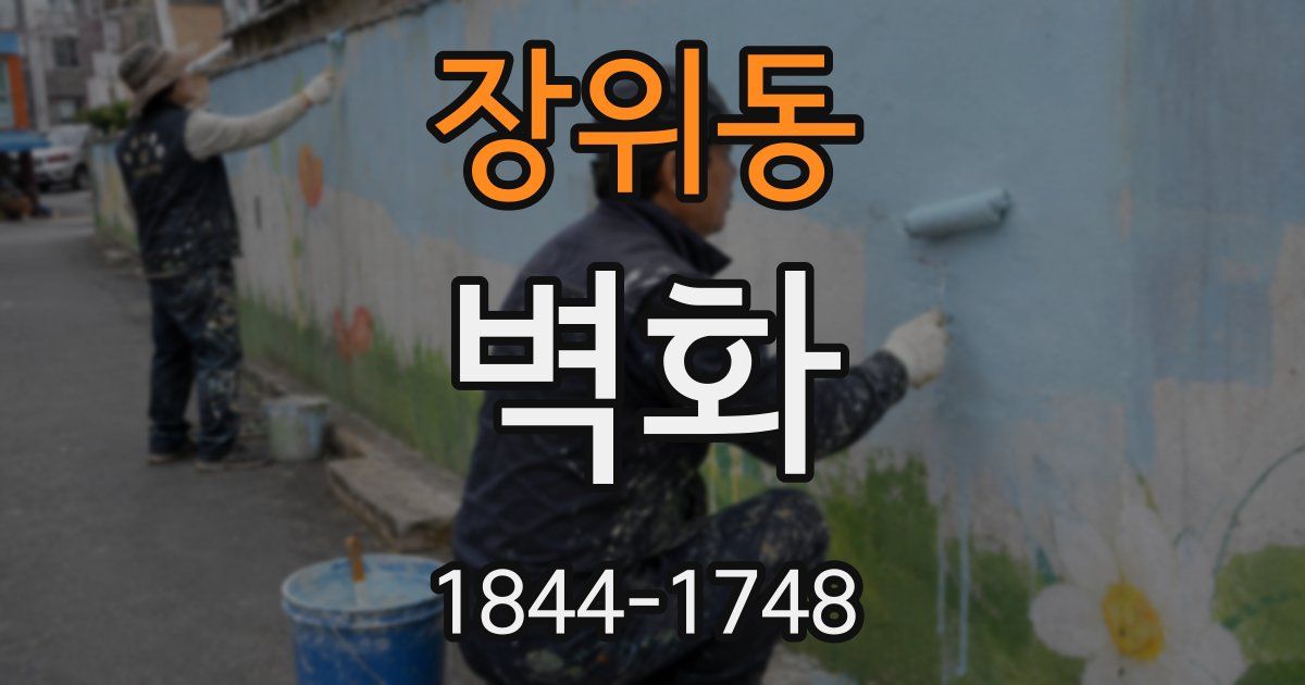 장위동 벽화