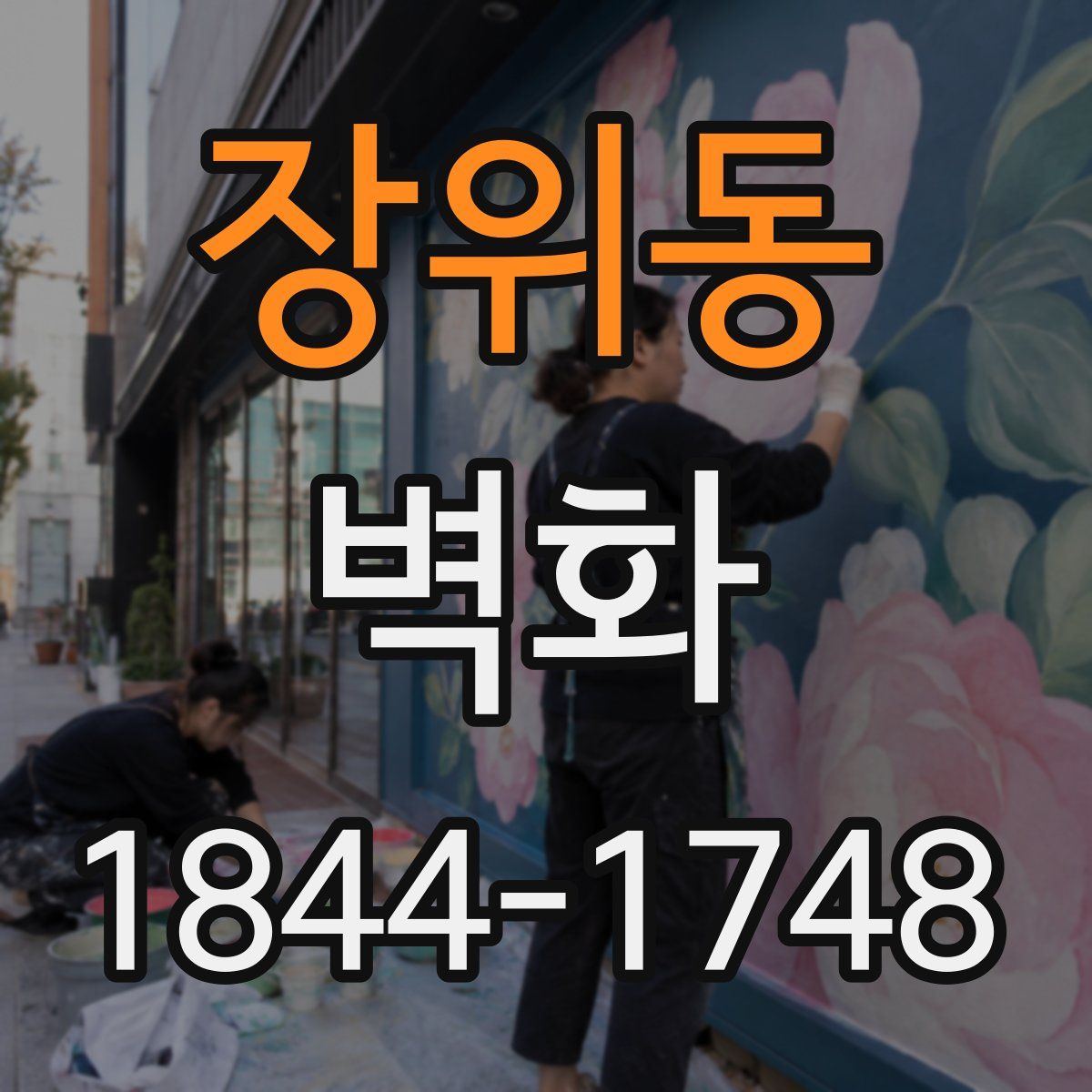 장위동 벽화