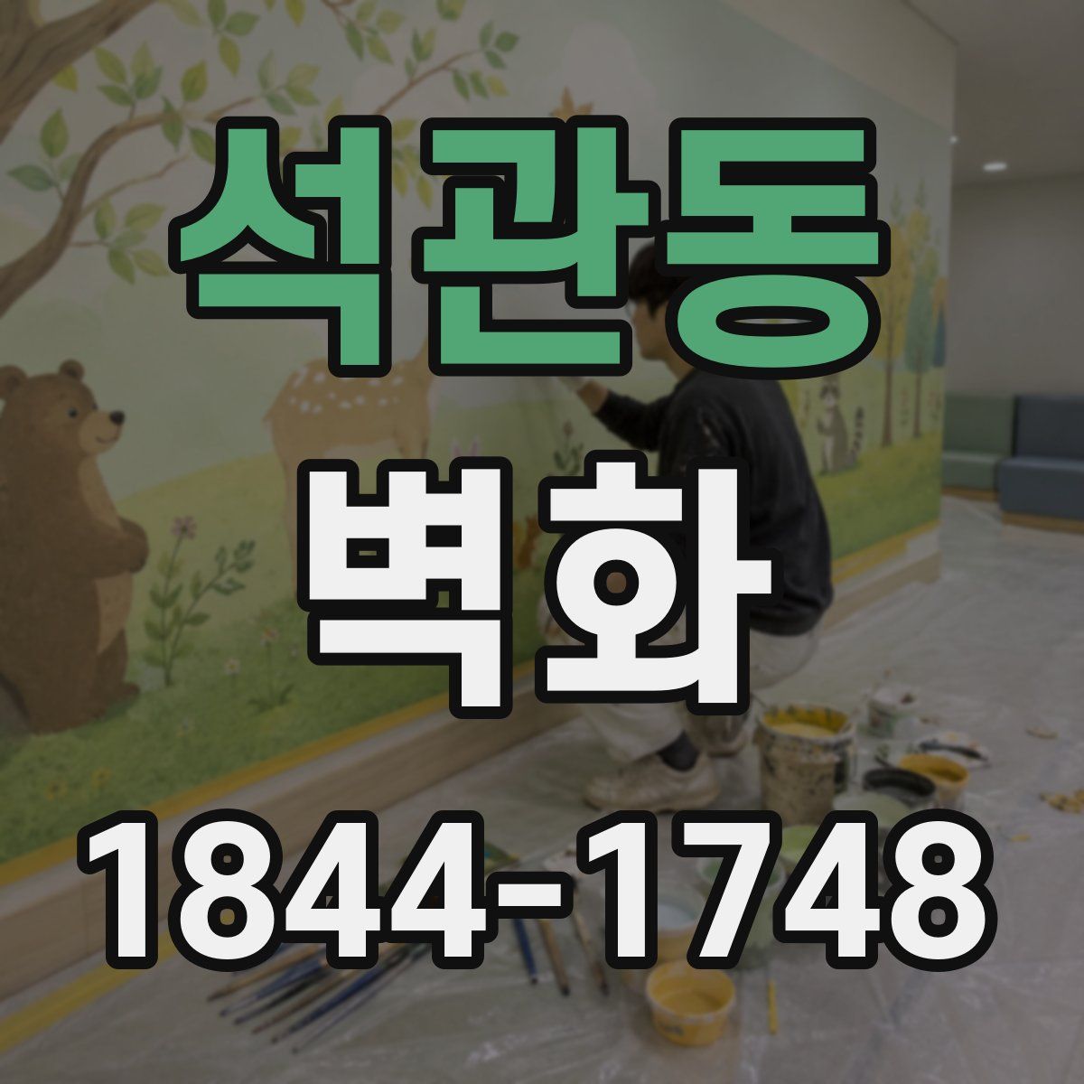 석관동 벽화