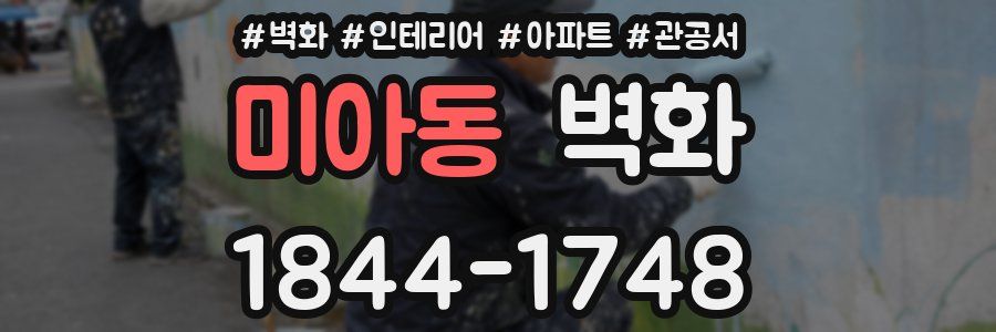 미아동 벽화