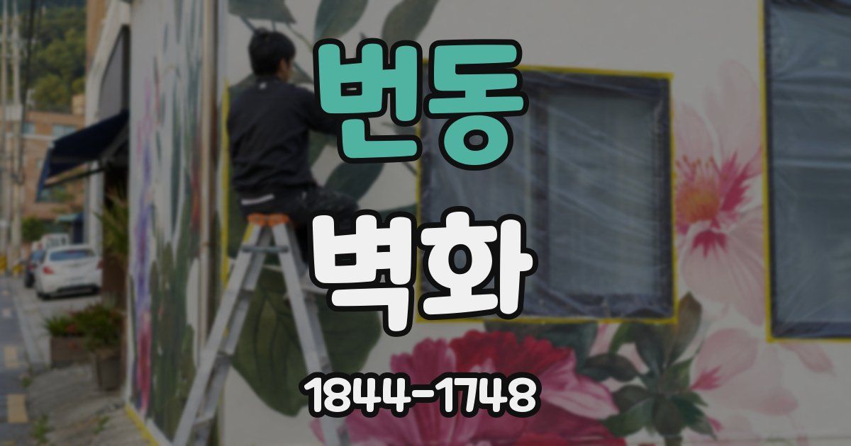 번동 벽화