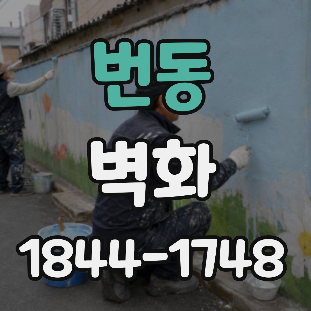 번동 벽화