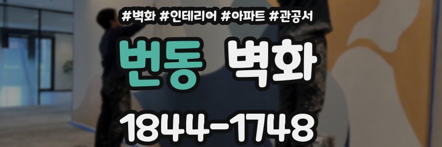 번동 벽화