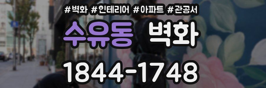 수유동 벽화