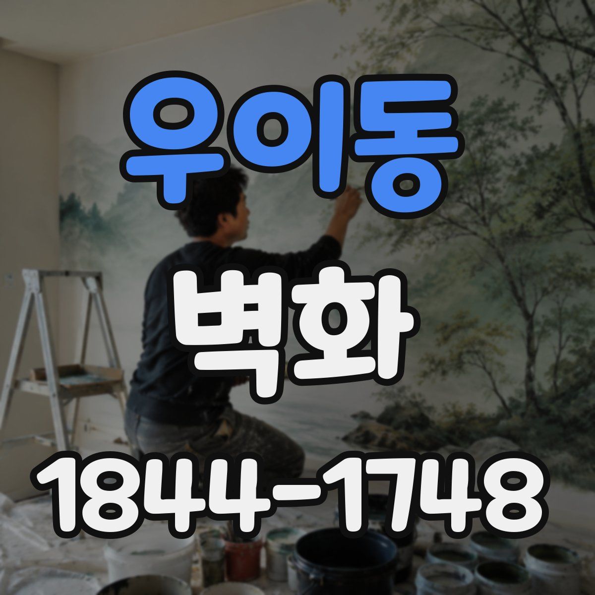 우이동 벽화