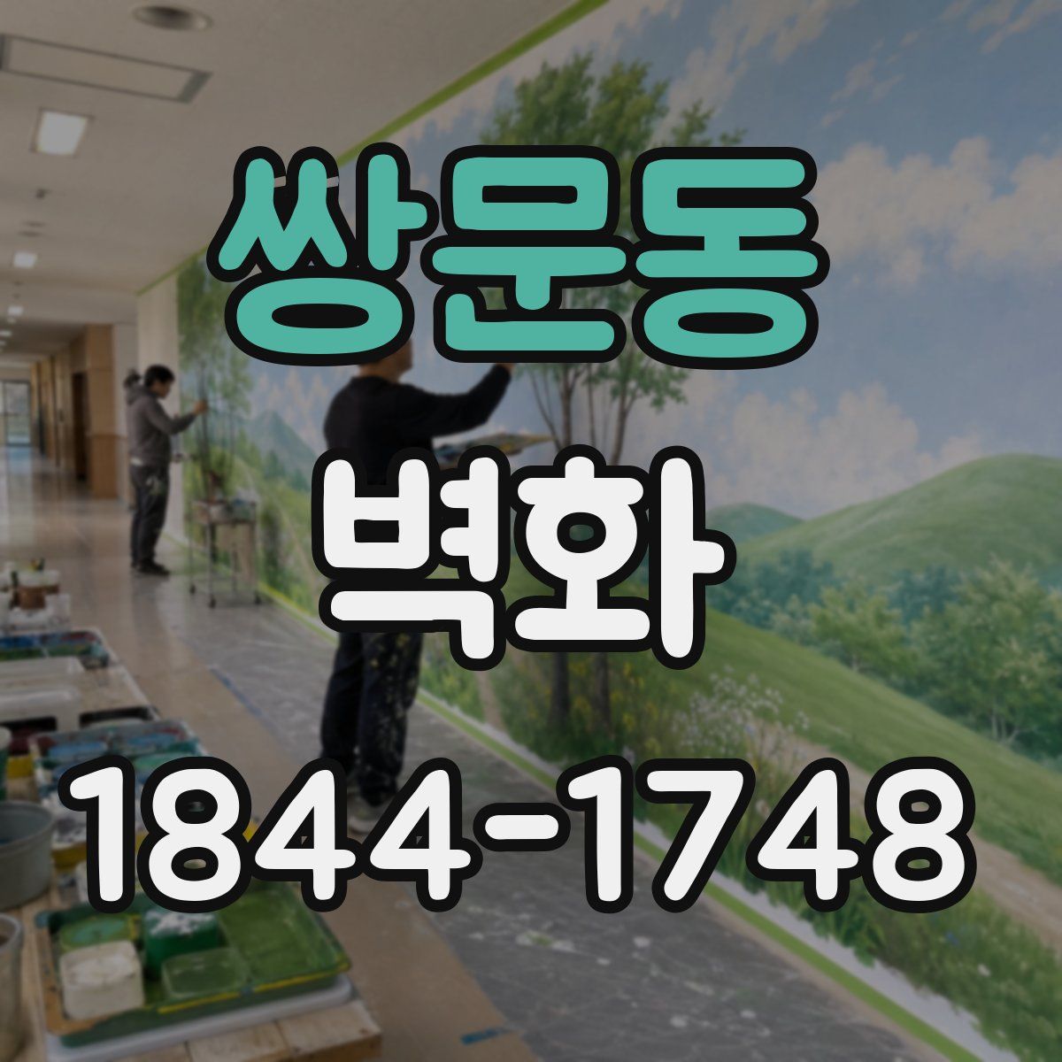 쌍문동 벽화