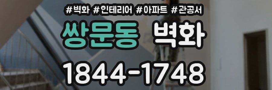 쌍문동 벽화