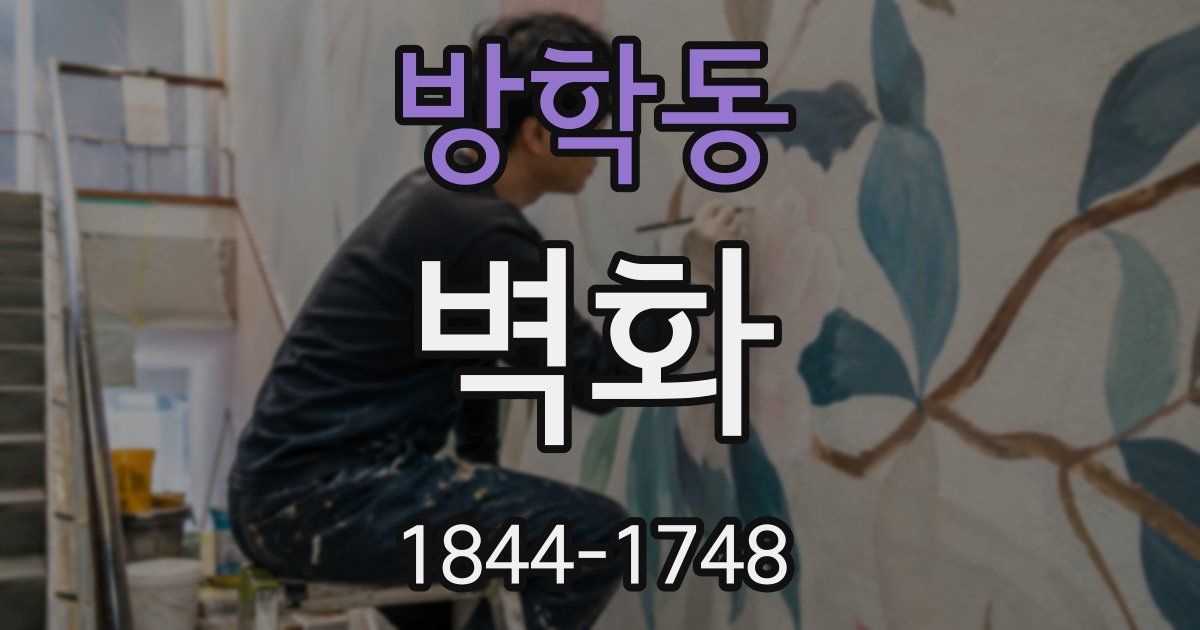 방학동 벽화