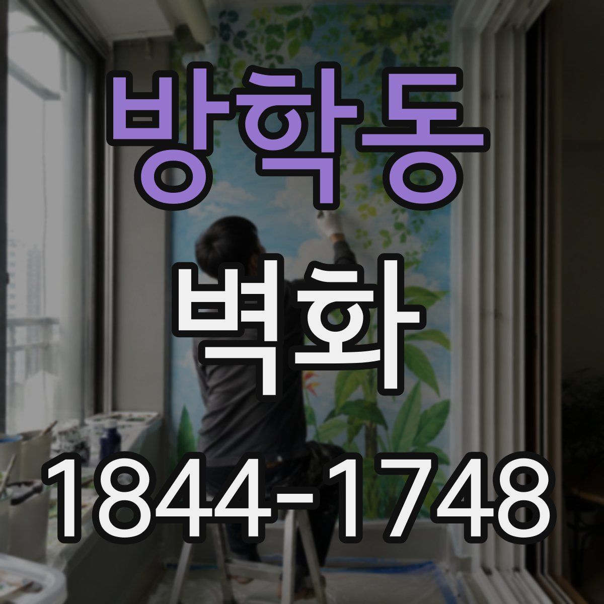 방학동 벽화