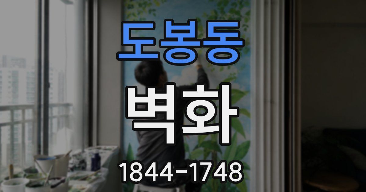 도봉동 벽화