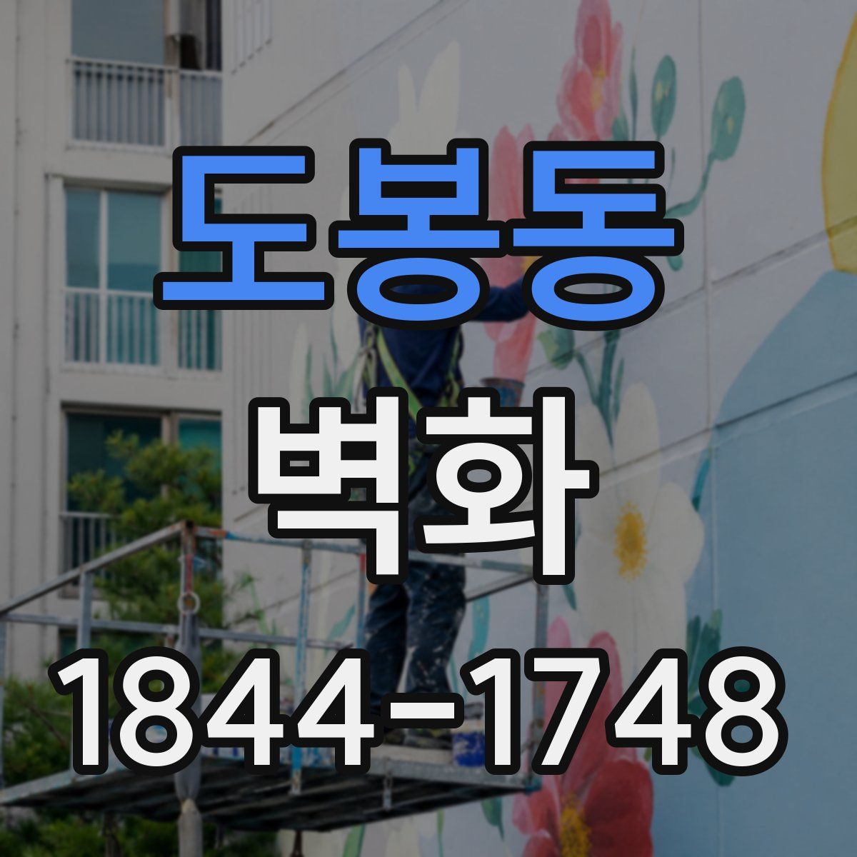 도봉동 벽화