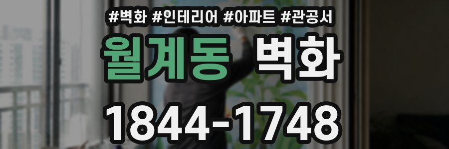 월계동 벽화