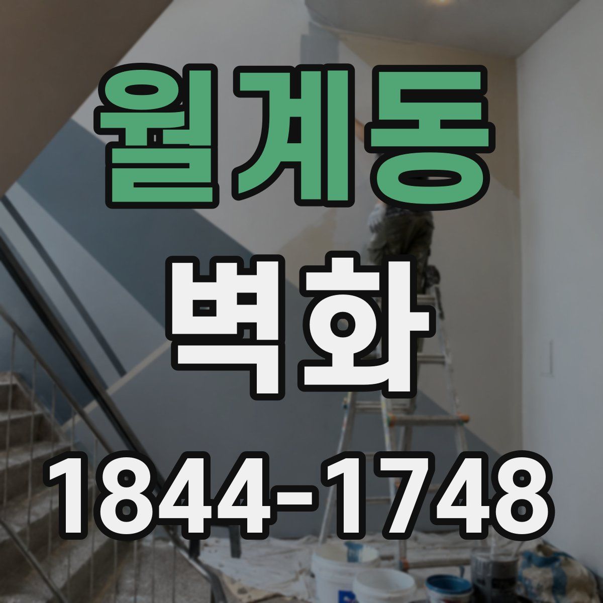 월계동 벽화