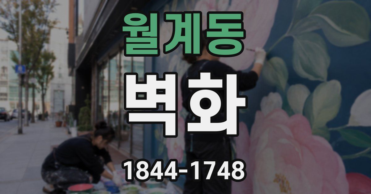 월계동 벽화