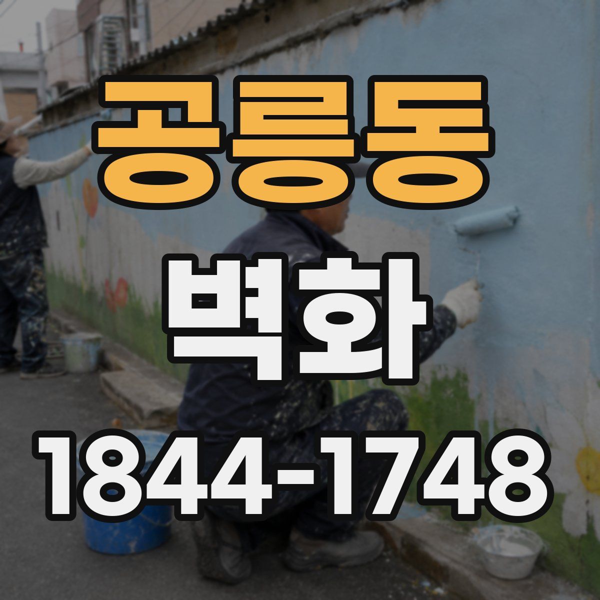 공릉동 벽화