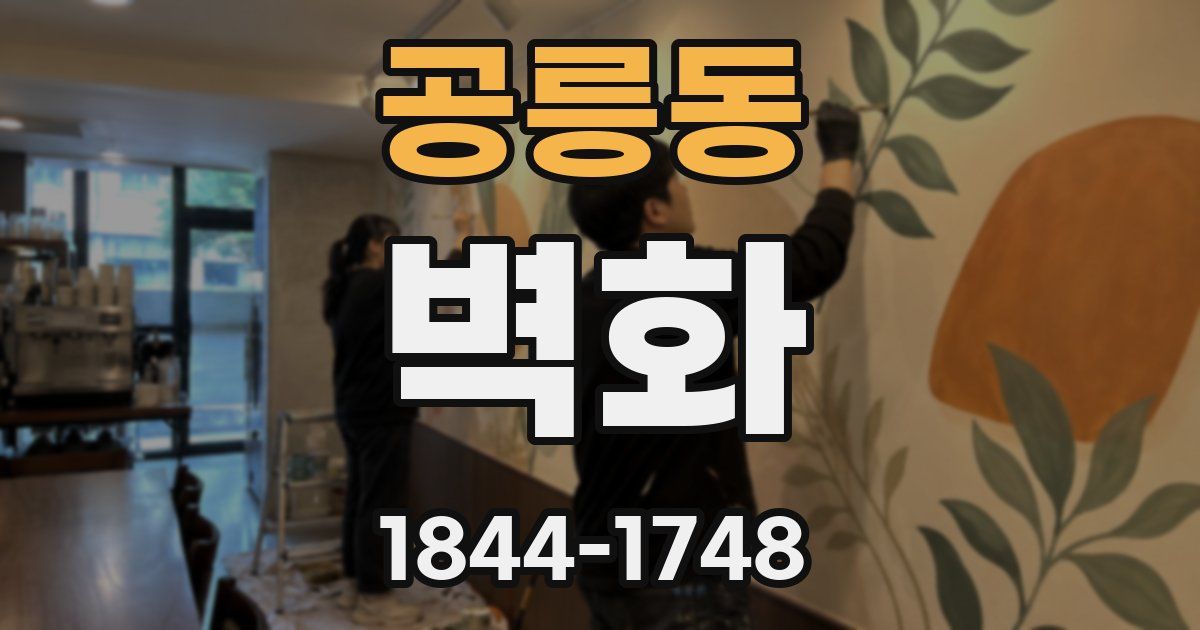 공릉동 벽화