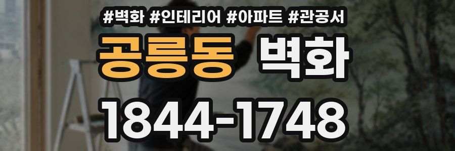 공릉동 벽화
