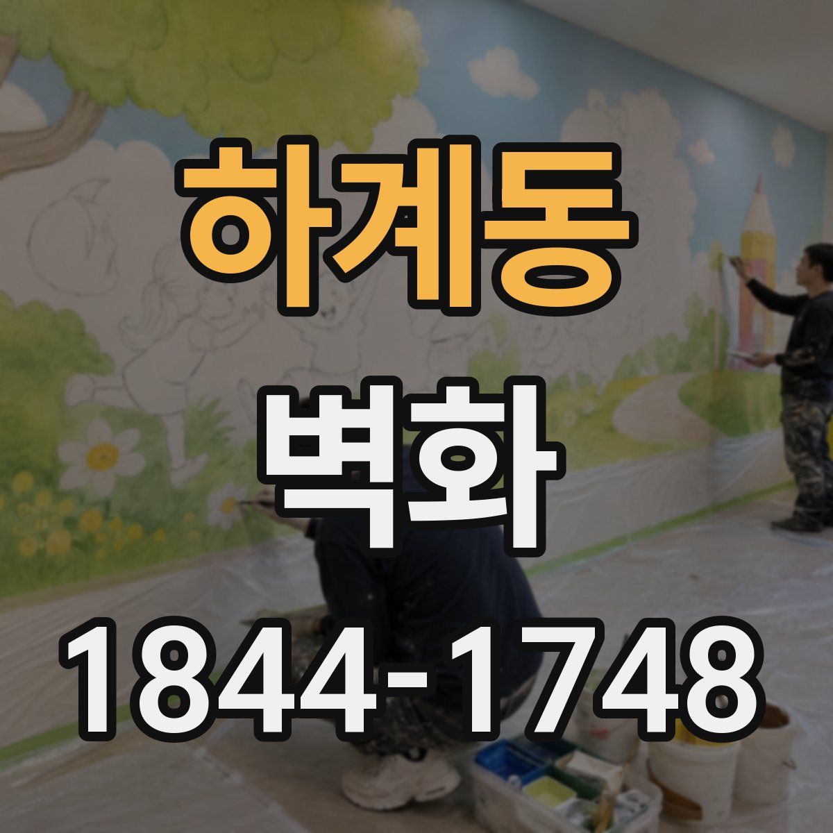 하계동 벽화