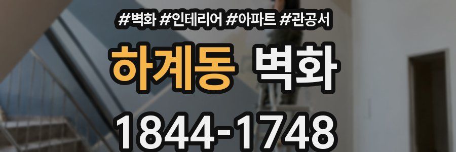 하계동 벽화