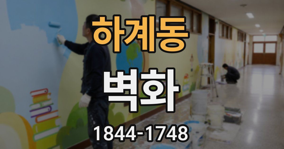 하계동 벽화