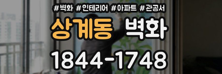 상계동 벽화