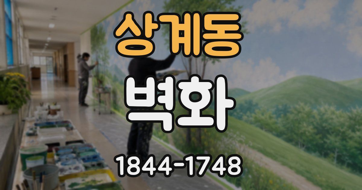 상계동 벽화