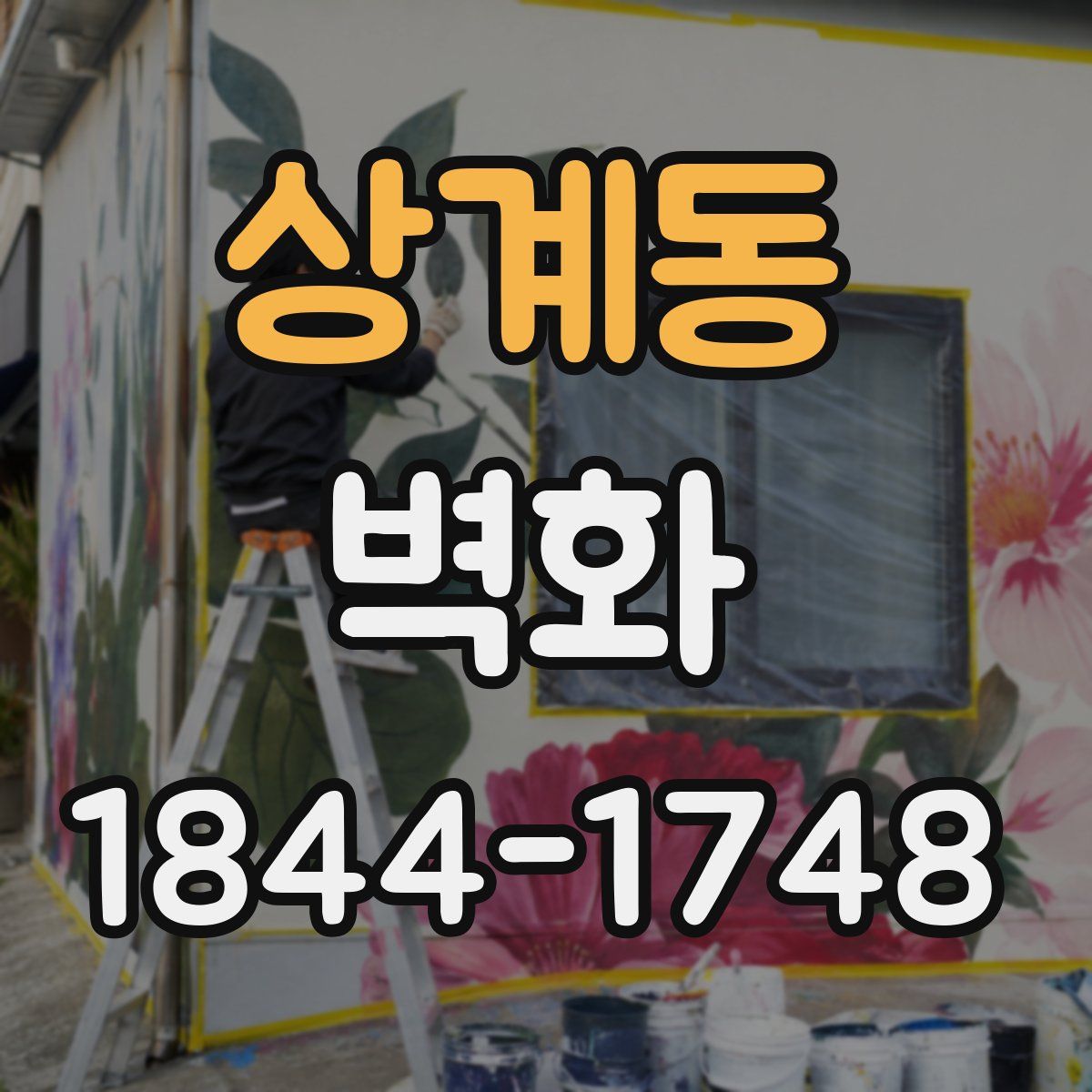 상계동 벽화