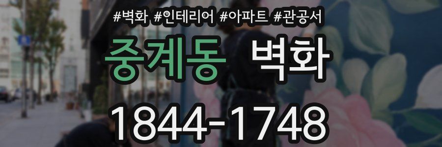 중계동 벽화