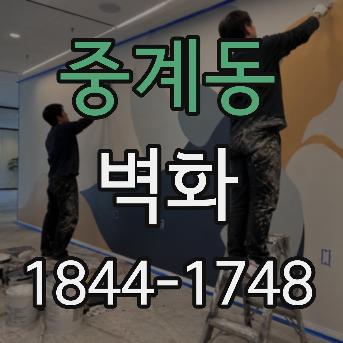 중계동 벽화