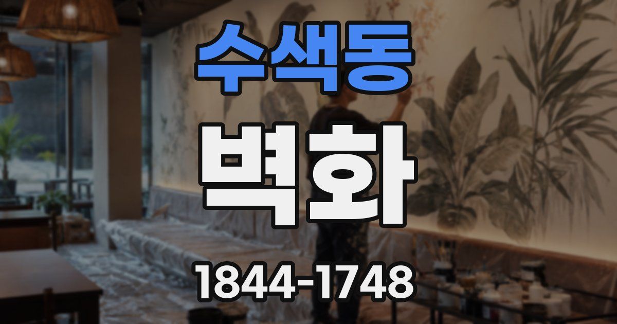 수색동 벽화