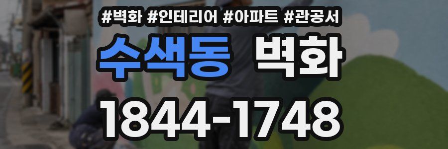 수색동 벽화