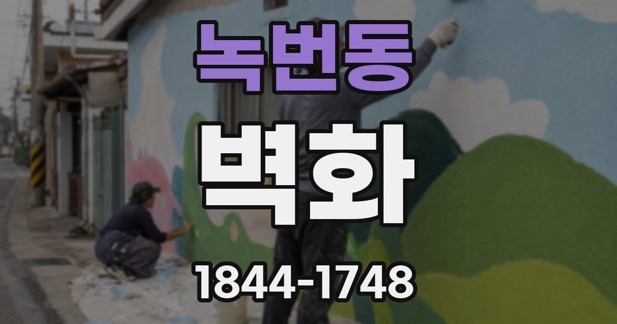 녹번동 벽화