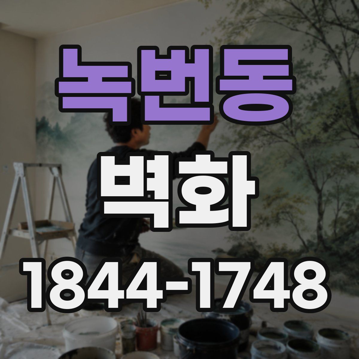 녹번동 벽화