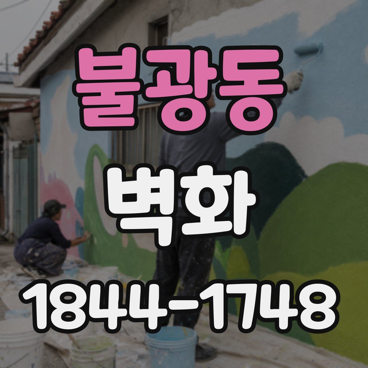 불광동 벽화