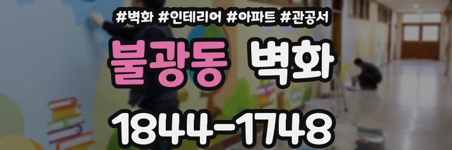 불광동 벽화