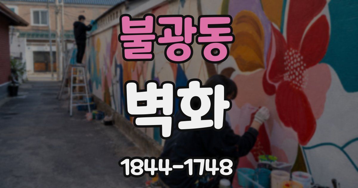 불광동 벽화