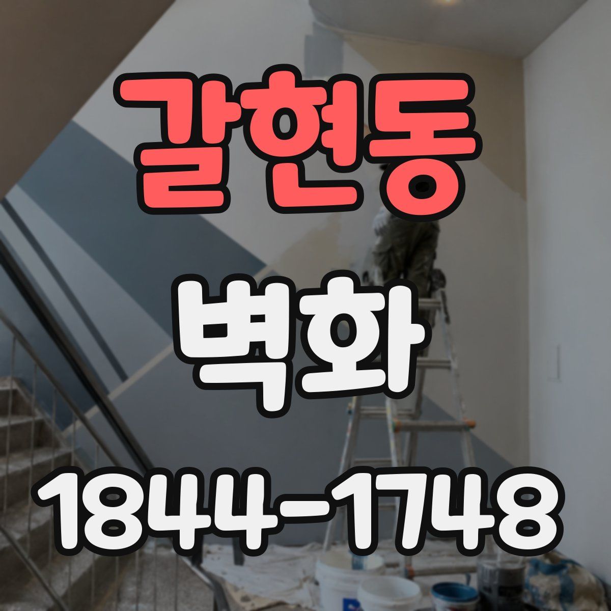 갈현동 벽화