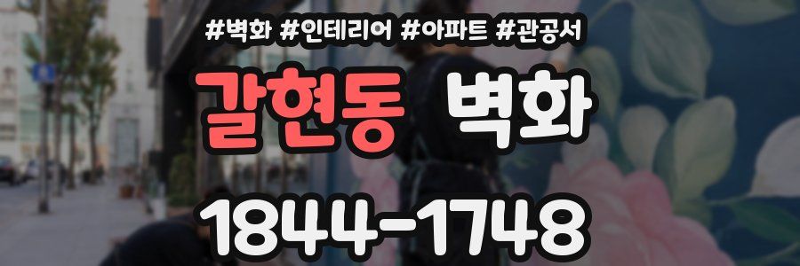 갈현동 벽화