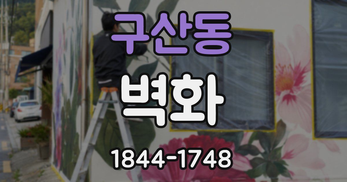 구산동 벽화