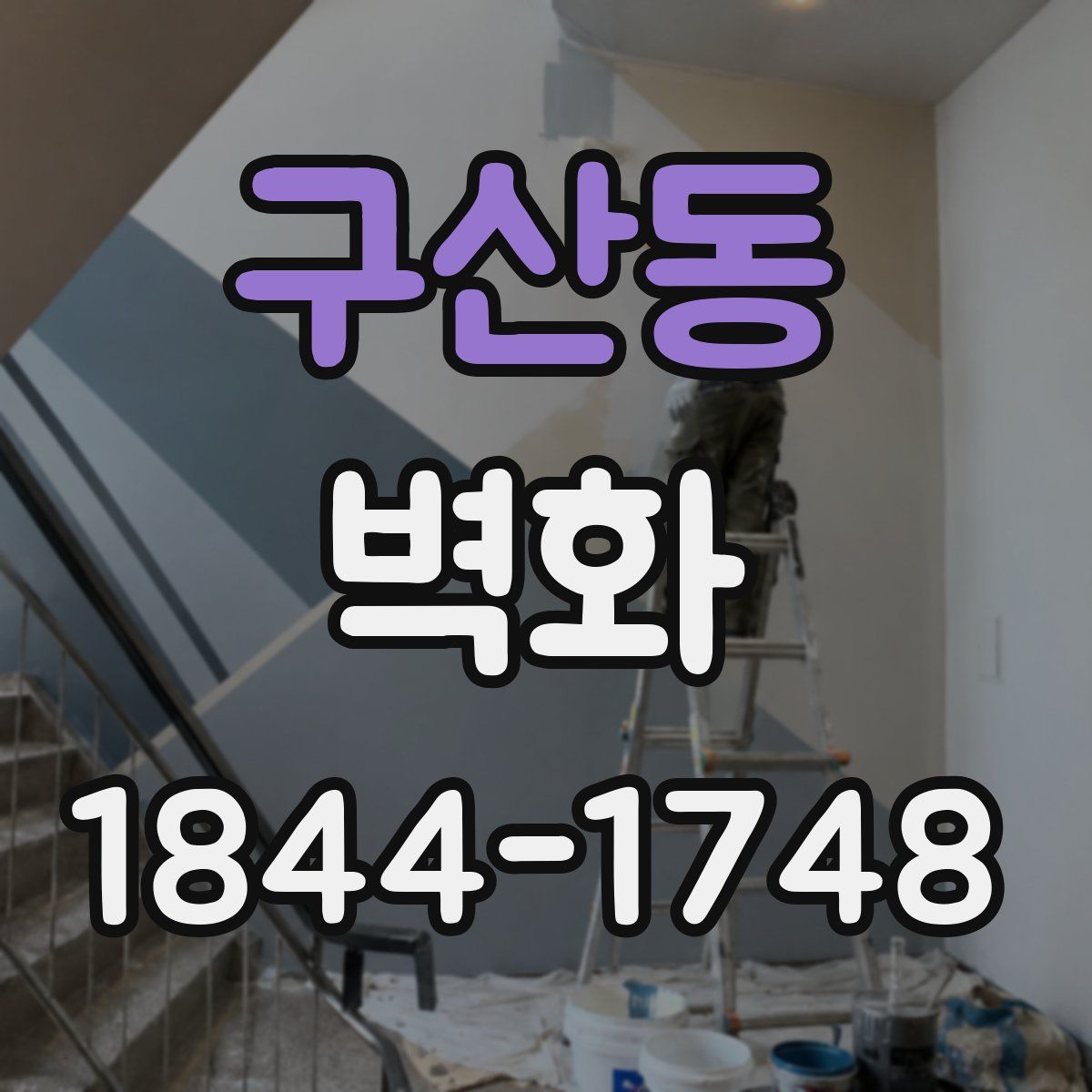 구산동 벽화