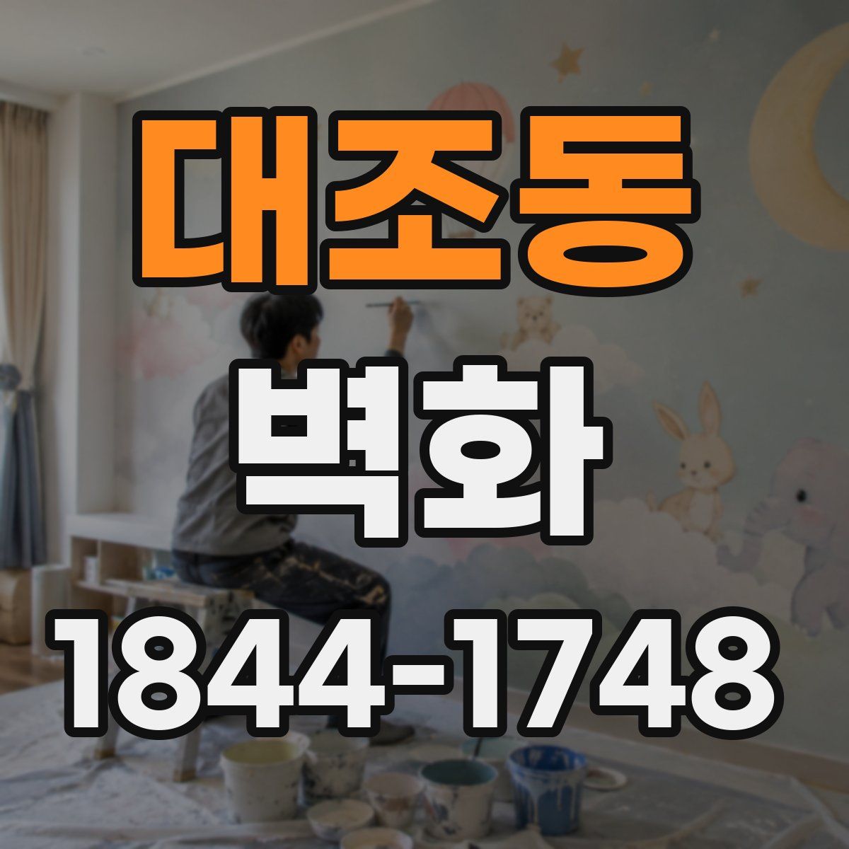 대조동 벽화