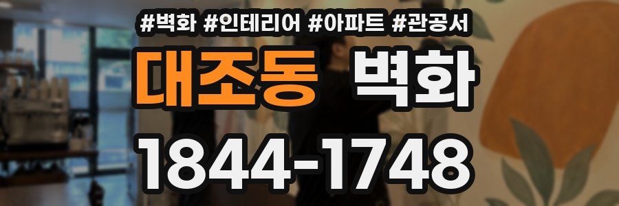 대조동 벽화