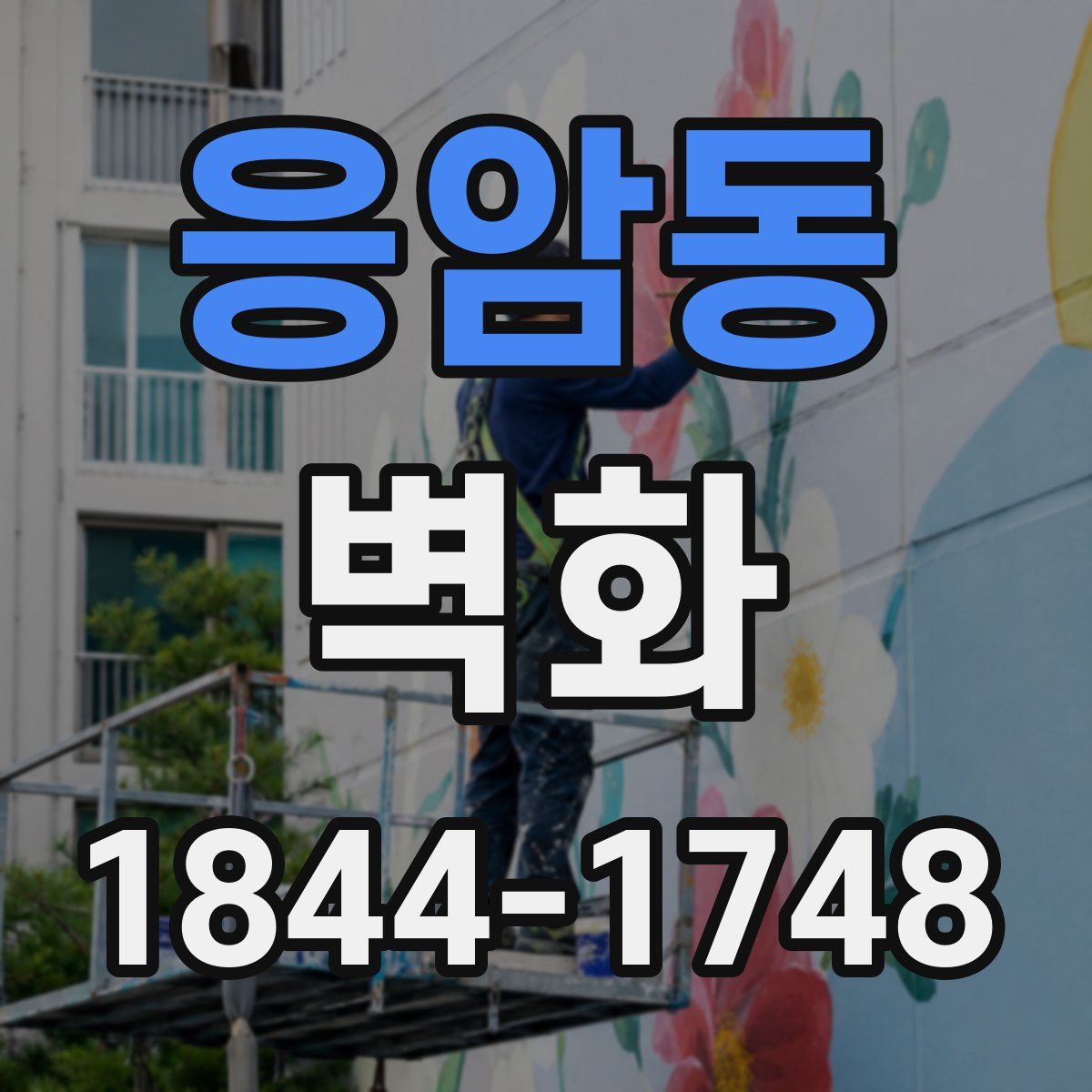 응암동 벽화