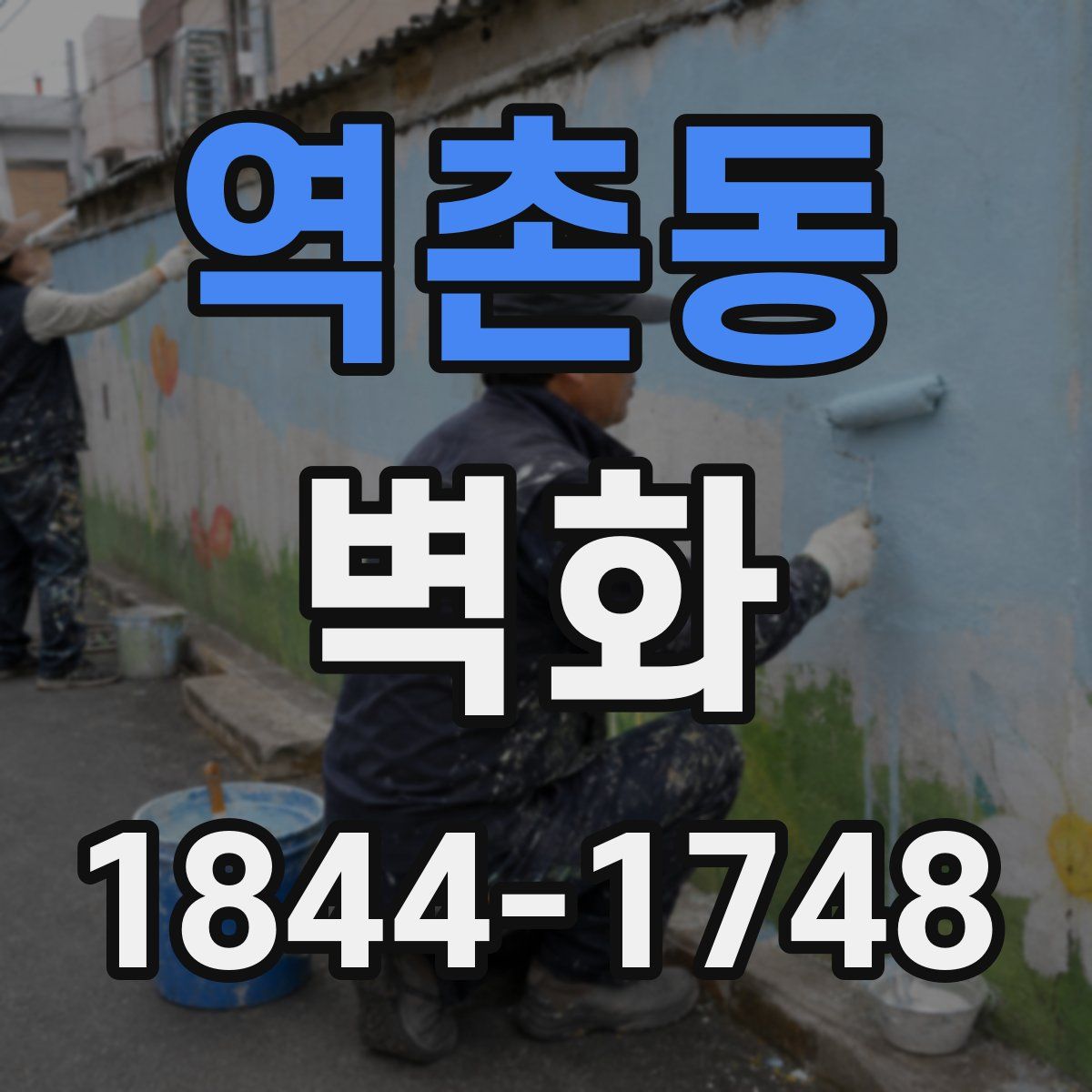 역촌동 벽화