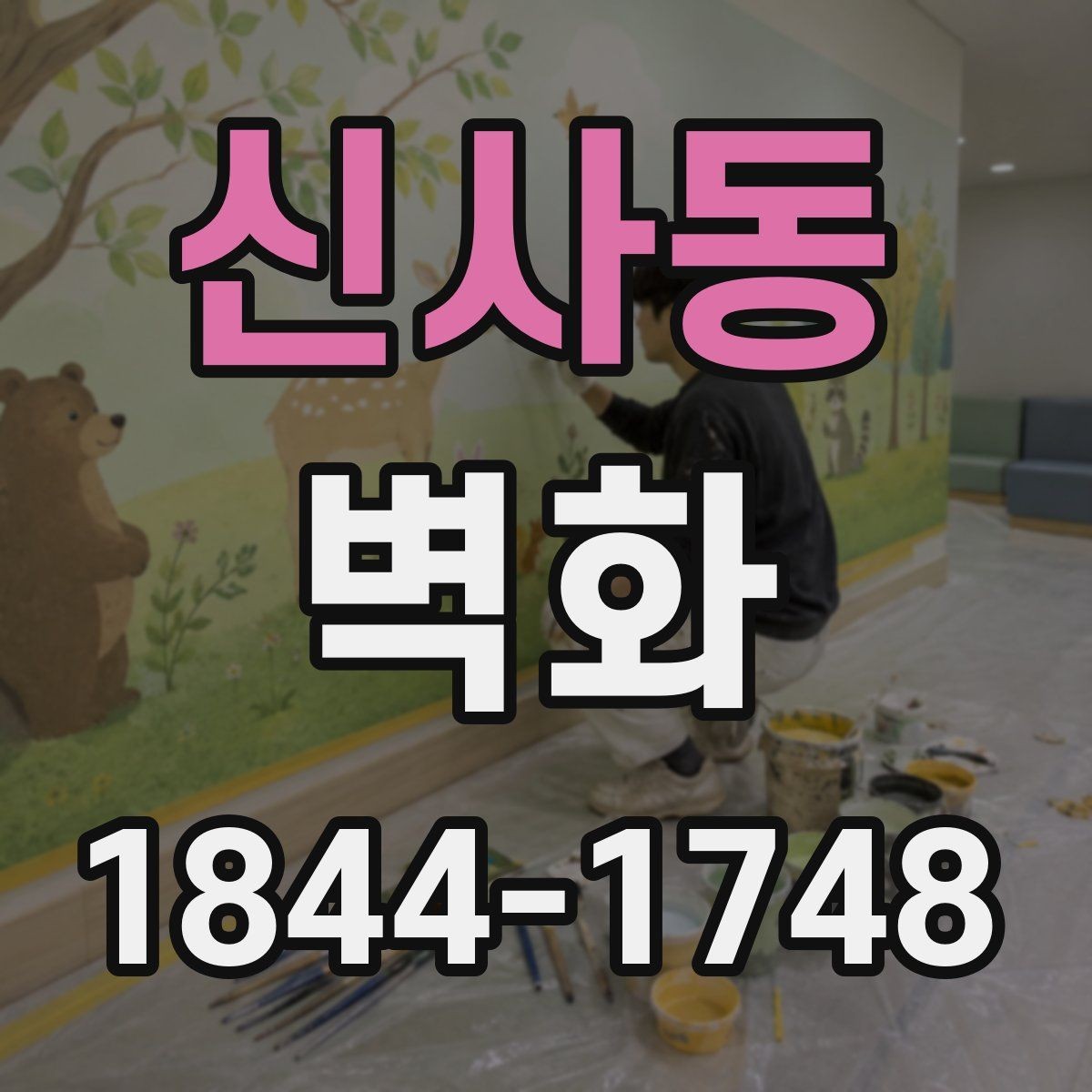 신사동 벽화 브랜드 콘셉트를 살리는 디자인 방향
